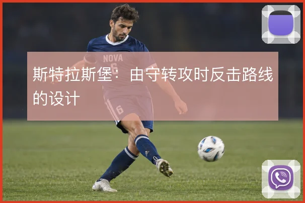 斯特拉斯堡:由守转攻时反击路线的设计