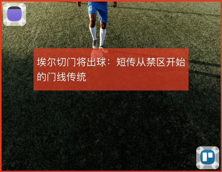 埃尔切门将出球：短传从禁区开始的门线传统
