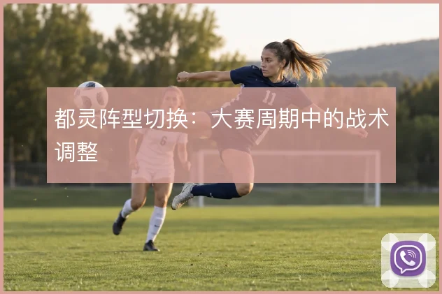都灵阵型切换:大赛周期中的战术调整