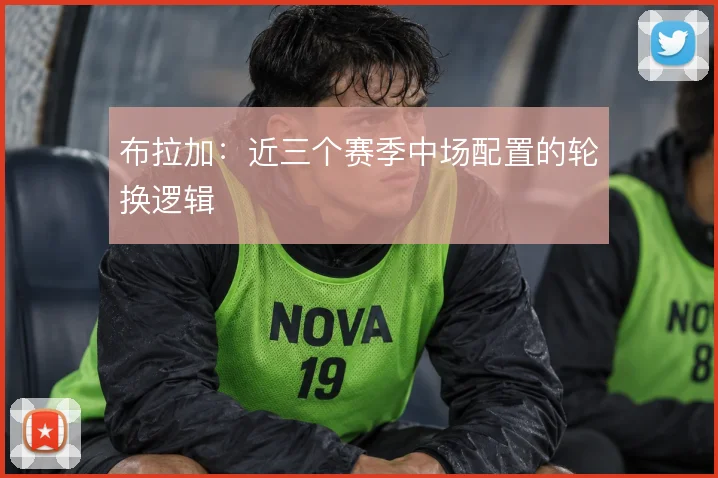 布拉加:近三个赛季中场配置的轮换逻辑