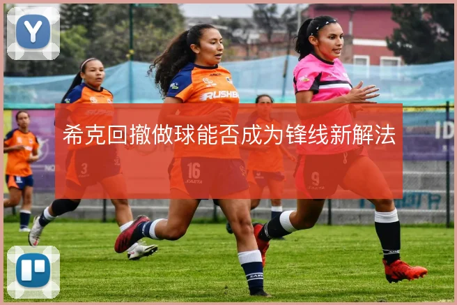 希克回撤做球能否成为锋线新解法