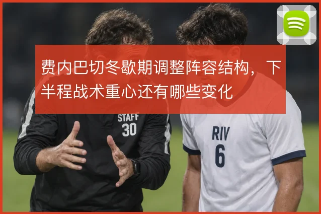 费内巴切冬歇期调整阵容结构，下半程战术重心还有哪些变化