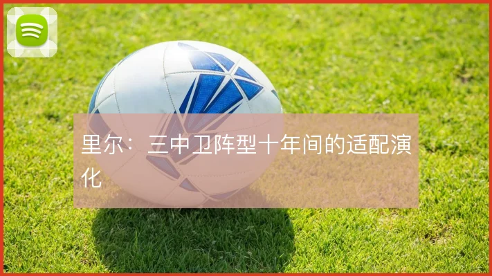 里尔：三中卫阵型十年间的适配演化