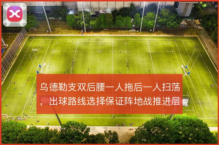 乌德勒支双后腰一人拖后一人扫荡,出球路线选择保证阵地战推进层次