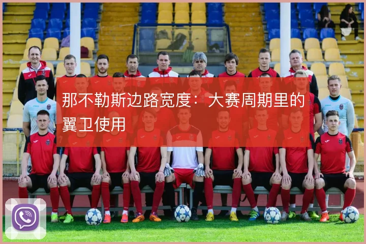 那不勒斯边路宽度:大赛周期里的翼卫使用