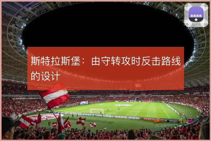 斯特拉斯堡:由守转攻时反击路线的设计