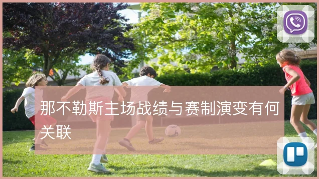 那不勒斯主场战绩与赛制演变有何关联