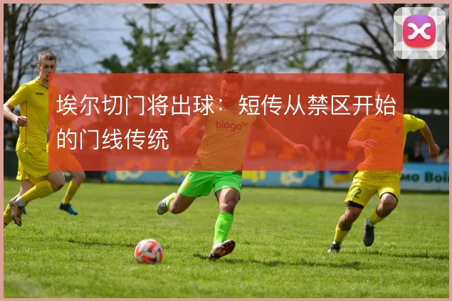 埃尔切门将出球：短传从禁区开始的门线传统
