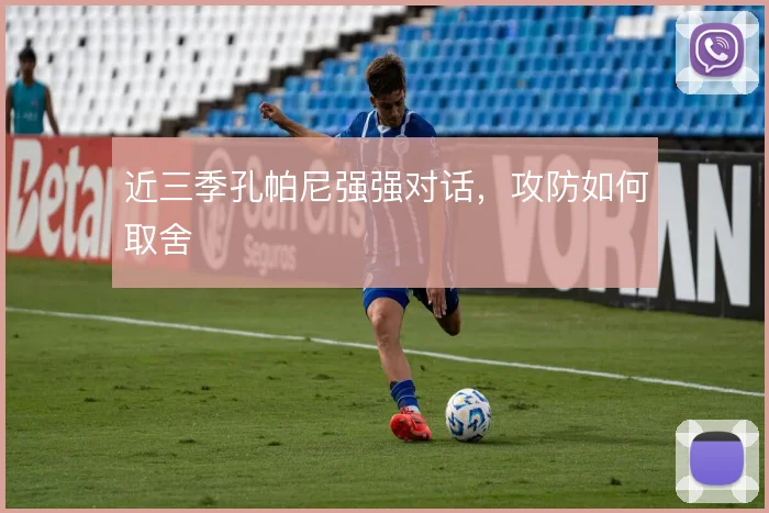 近三季孔帕尼强强对话,攻防如何取舍
