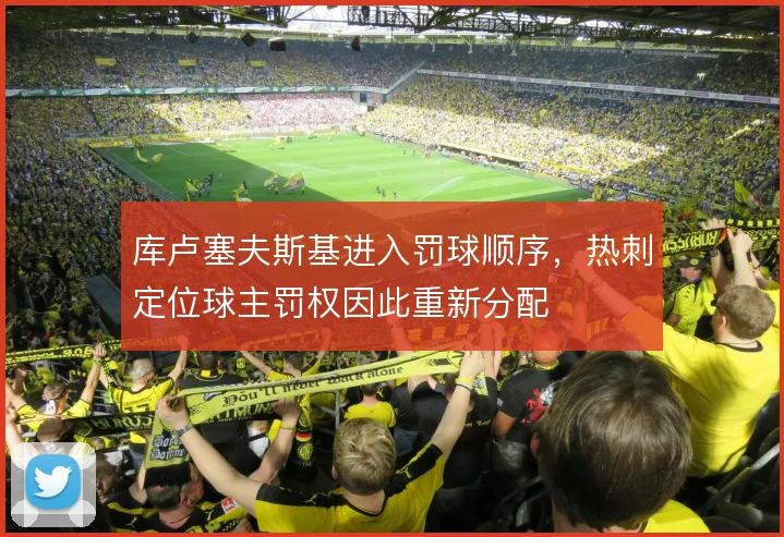 库卢塞夫斯基进入罚球顺序,热刺定位球主罚权因此重新分配