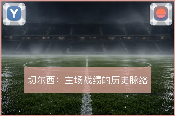 切尔西:主场战绩的历史脉络