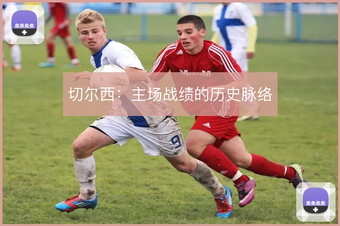 切尔西:主场战绩的历史脉络