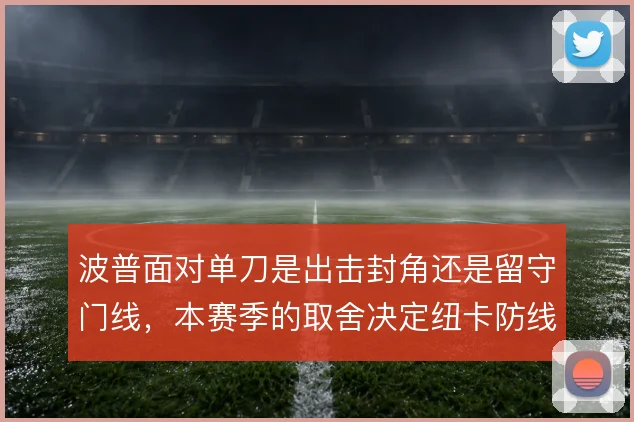 波普面对单刀是出击封角还是留守门线，本赛季的取舍决定纽卡防线高度