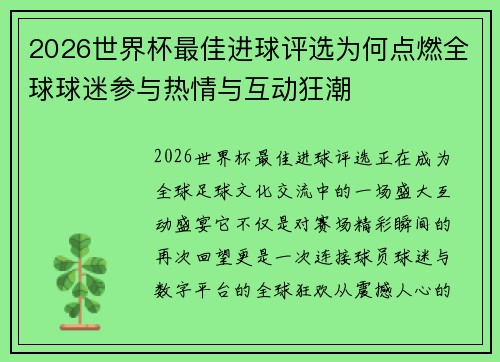 2026世界杯最佳进球评选为何点燃全球球迷参与热情与互动狂潮
