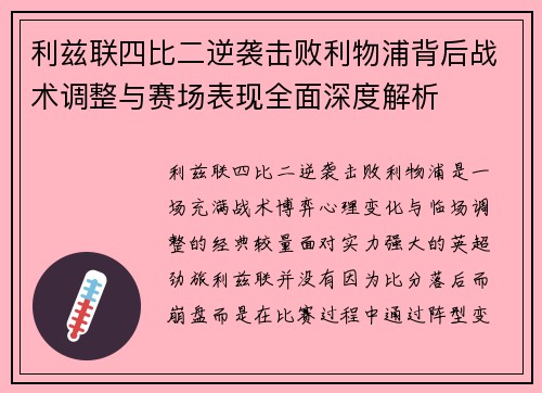 利兹联四比二逆袭击败利物浦背后战术调整与赛场表现全面深度解析