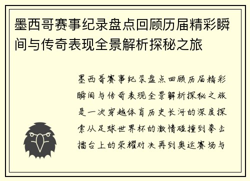 墨西哥赛事纪录盘点回顾历届精彩瞬间与传奇表现全景解析探秘之旅 墨西哥赛事纪录盘点回顾历届精彩瞬间与传奇表现全景解析探秘之旅