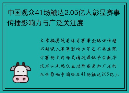 中国观众41场触达2.05亿人彰显赛事传播影响力与广泛关注度 中国观众41场触达2.05亿人彰显赛事传播影响力与广泛关注度